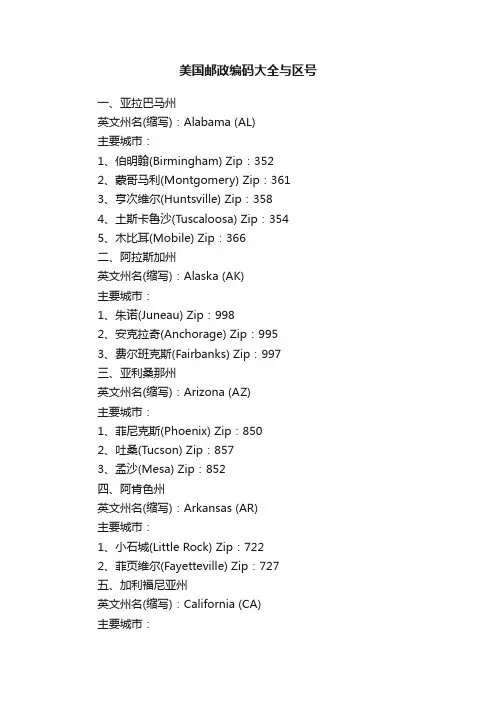 美国邮政编码大全与区号
