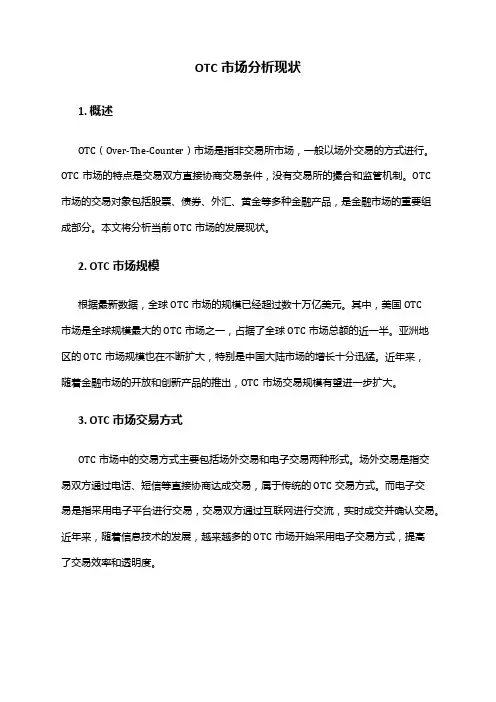 2024年OTC市场分析现状