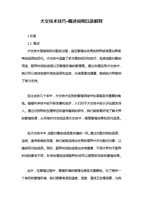 犬交技术技巧-概述说明以及解释