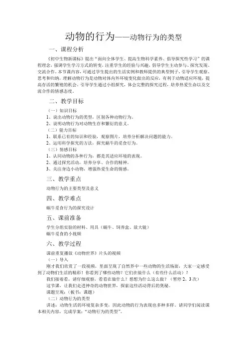 6.17.2  动物的行为(2)教案 苏科版 八年级上册(2024年)
