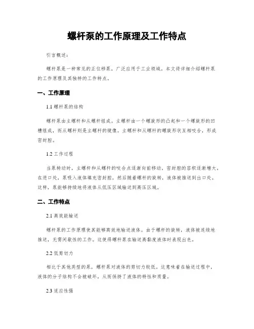 螺杆泵的工作原理及工作特点