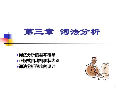 第三章词法分析