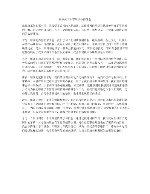 泰康员工入职培训心得体会
