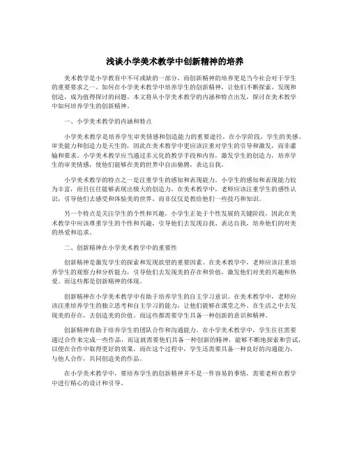 浅谈小学美术教学中创新精神的培养