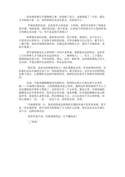 哈佛公开课幸福课之感