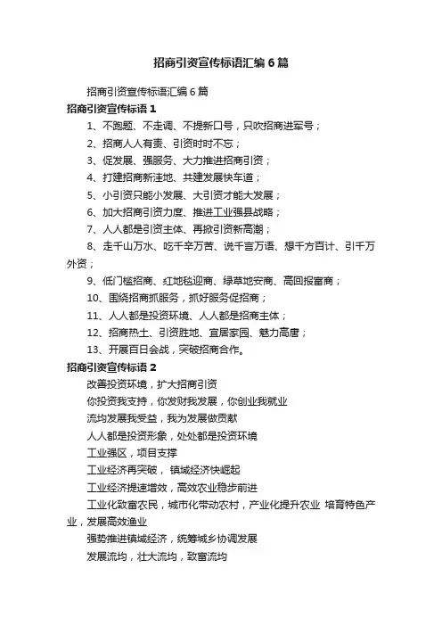 招商引资宣传标语汇编6篇