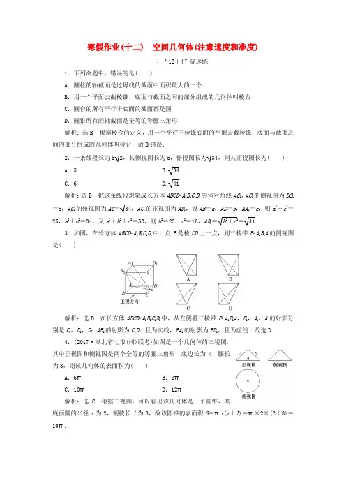2018届高考数学二轮复习十二空间几何体注意速度和准度理