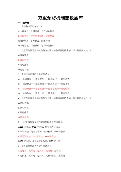 双重预防机制建设题库(带答案)