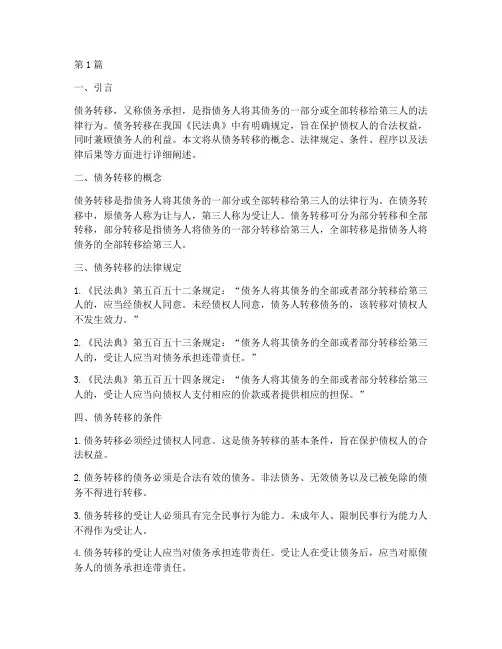 债务转移_法律规定(3篇)