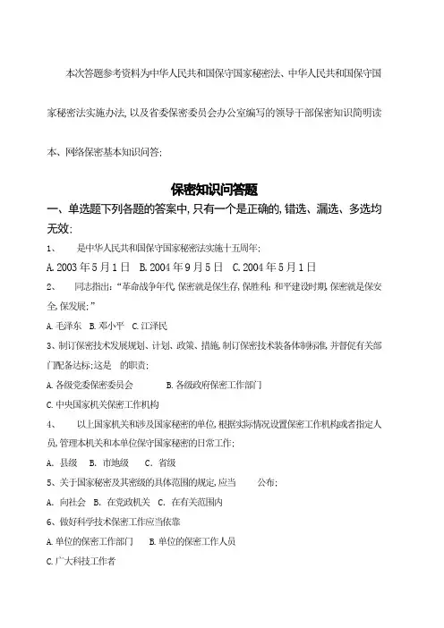保密知识答题