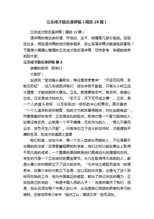 立志成才励志演讲稿（精选19篇）