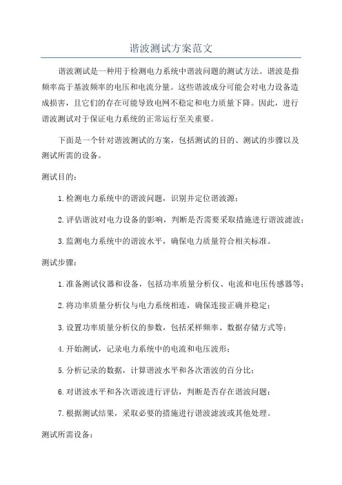 谐波测试方案范文