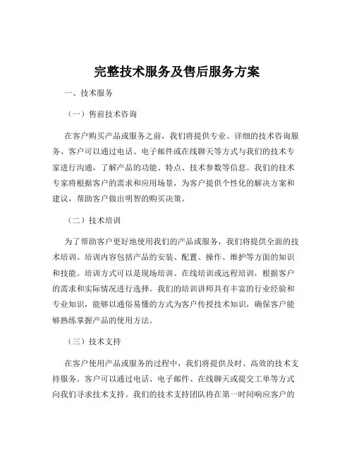 完整技术服务及售后服务方案
