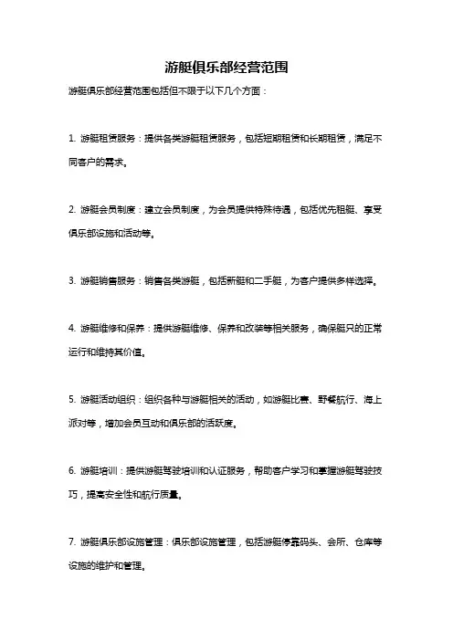 游艇俱乐部经营范围