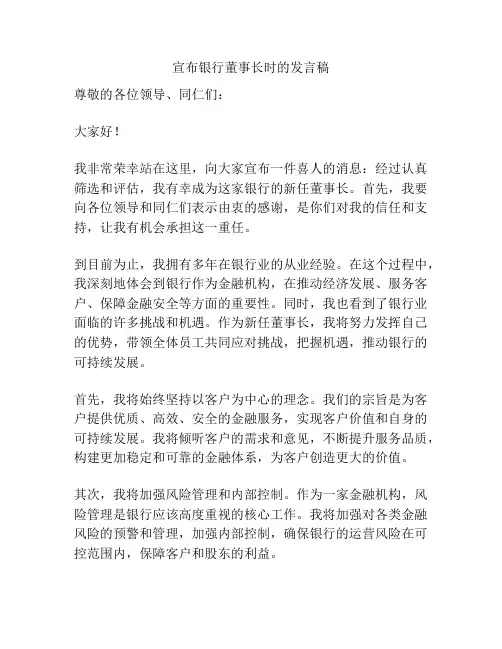 宣布银行董事长时的发言稿