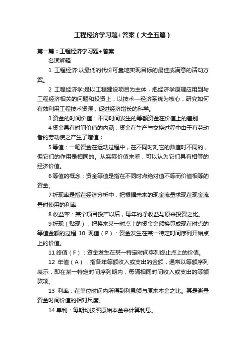 工程经济学习题+答案（大全五篇）