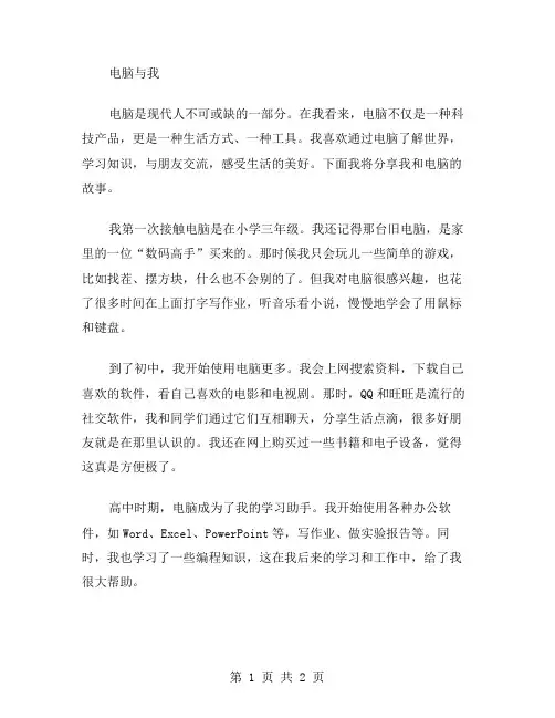 《电脑与我》作文范文