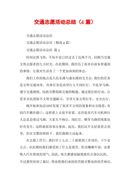 交通志愿活动总结(4篇)