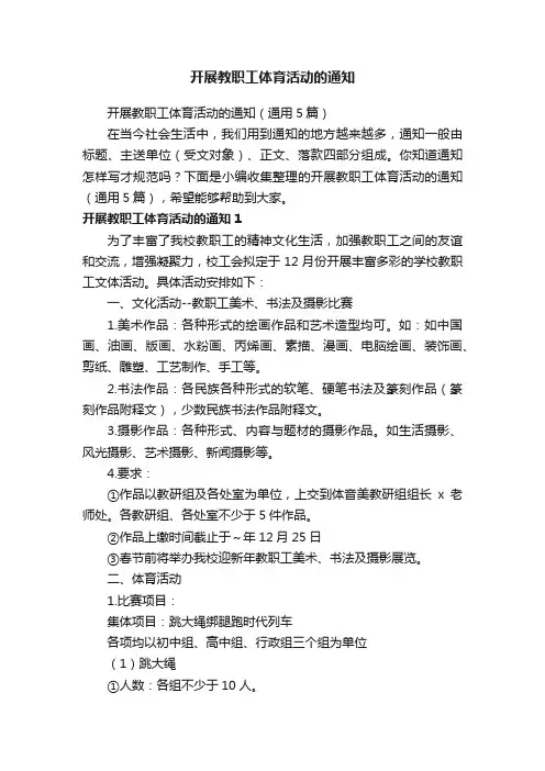 开展教职工体育活动的通知（通用5篇）