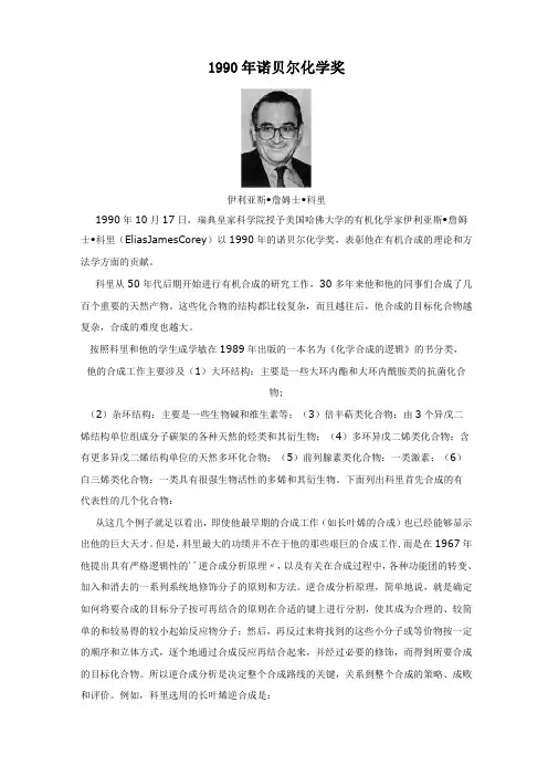1990年诺贝尔化学奖