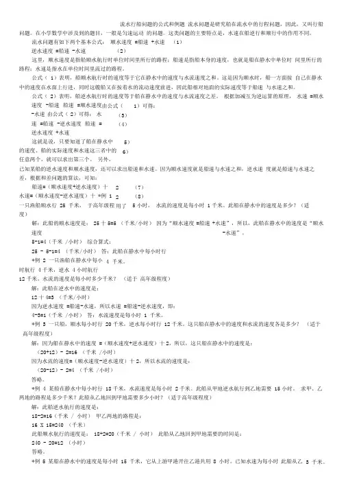 (完整版)流水行船问题的公式和例题(完整版)