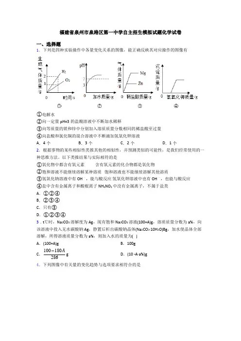 福建省泉州市泉港区第一中学自主招生模拟试题化学试卷