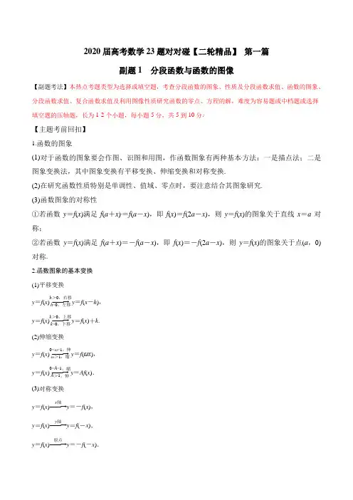 副题01 分段函数与函数的图象(解析版)
