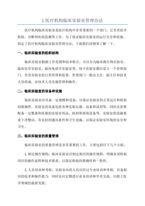 1医疗机构临床实验室管理办法