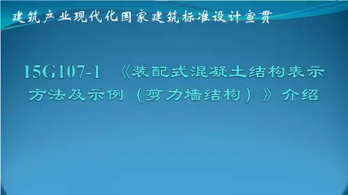 15G107-1 《装配式混凝土结构表示方法及示例(剪力墙结构)》