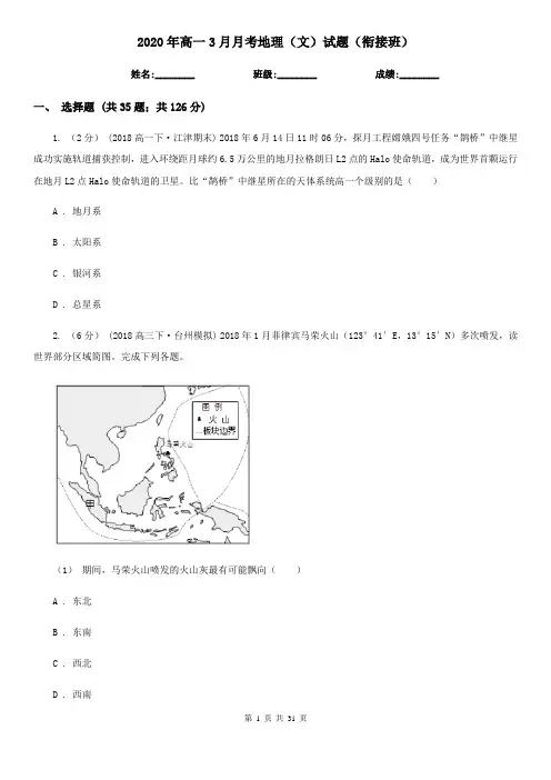2020年高一3月月考地理(文)试题(衔接班)