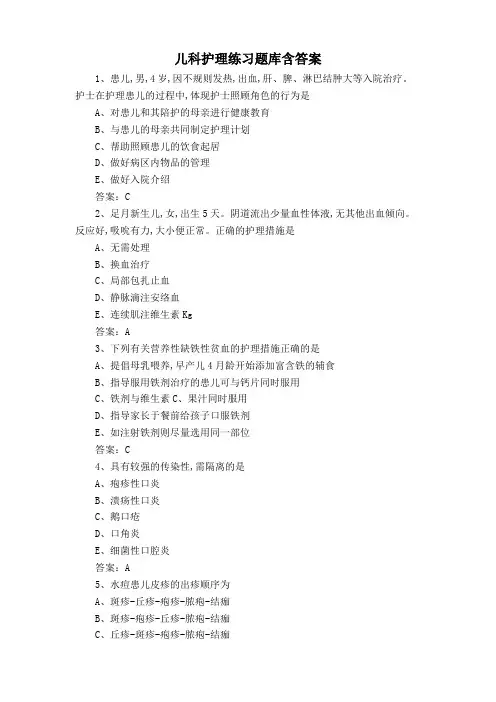 儿科护理练习题库含答案