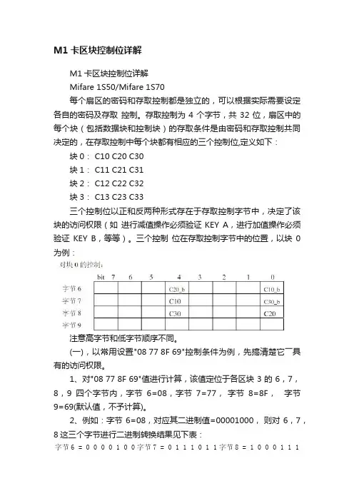 M1卡区块控制位详解