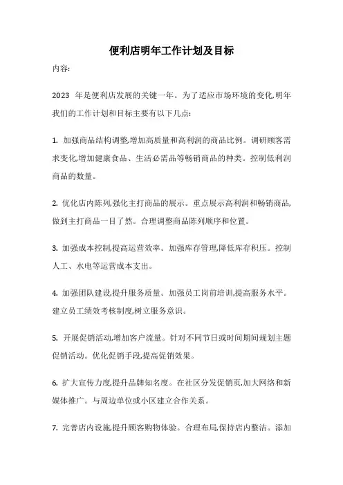 便利店明年工作计划及目标