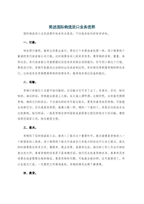 简述国际物流进口业务流程