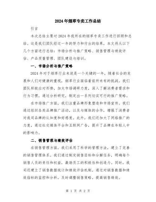 2024年烟草专卖工作总结