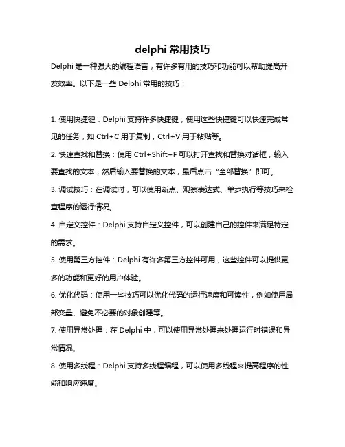 delphi常用技巧