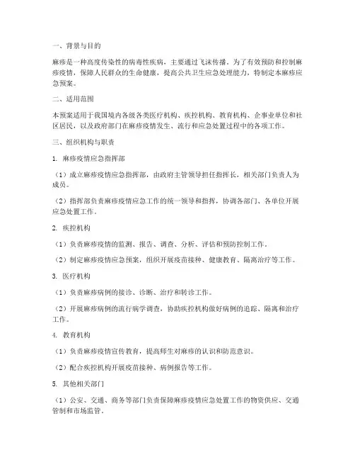 关于麻疹应急预案