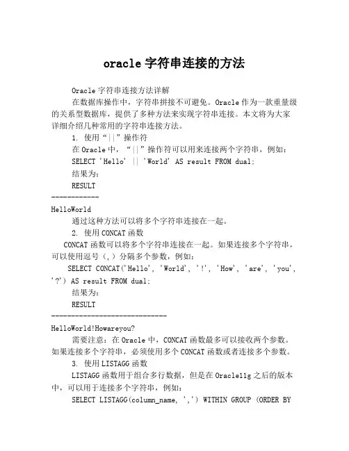oracle字符串连接的方法