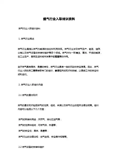 燃气行业入职培训资料