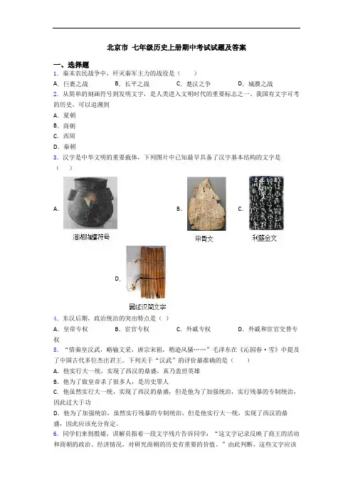 北京市 七年级历史上册期中考试试题及答案
