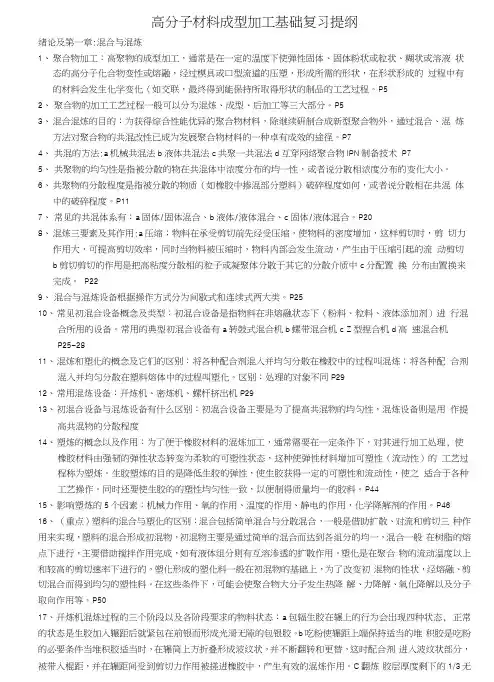 高分子材料成型加工基础复习提纲高分子材料成型加工基础复习.docx
