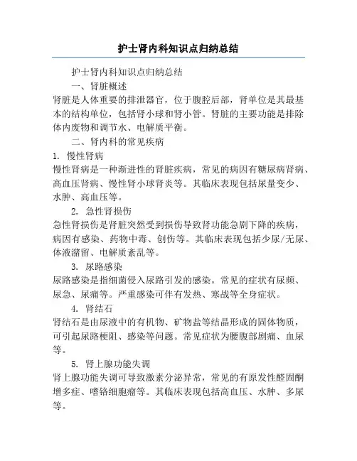 护士肾内科知识点归纳总结