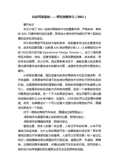 自动驾驶基础——惯性测量单元（IMU）