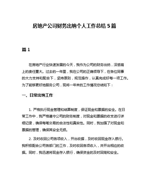 房地产公司财务出纳个人工作总结5篇