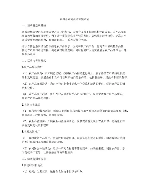 农博会系列活动方案策划