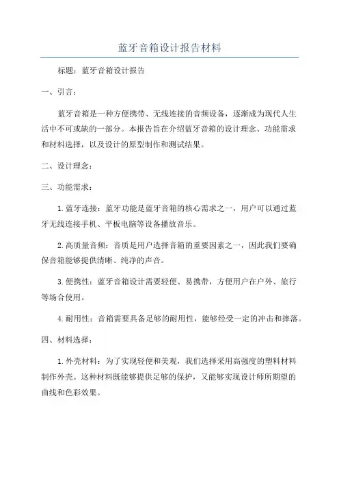 蓝牙音箱设计报告材料