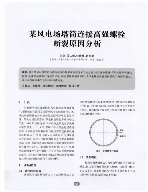 某风电场塔筒连接高强螺栓断裂原因分析