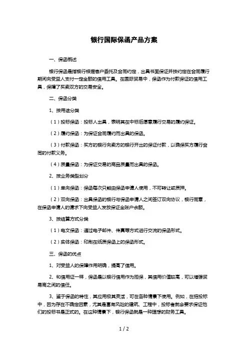 银行国际保函产品方案