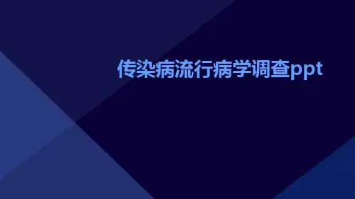 传染病流行病学调查ppt