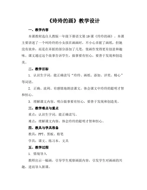 《玲玲的画》教学设计